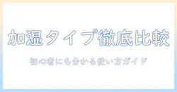加湿器のタイプを比較して選ぶポイント｜初心者向け完全ガイド