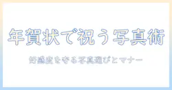 結婚式の写真を年賀状に使うとうざいと思われないコツ｜写真の選び方とマナー