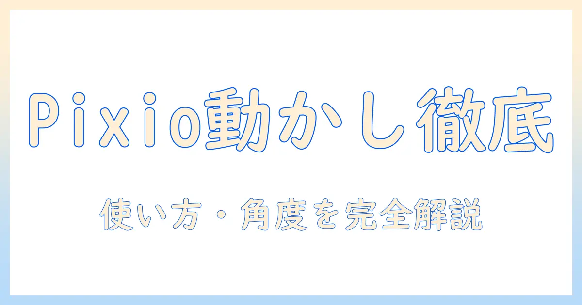 pixioのモニターアームの動かし方を徹底解説:使い方・角度調整・快適デスクづくり