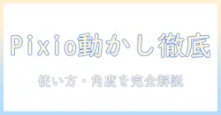 pixioのモニターアームの動かし方を徹底解説:使い方・角度調整・快適デスクづくり