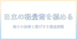 日立のコードレス掃除機で軽いモデルを選ぶときのポイント
