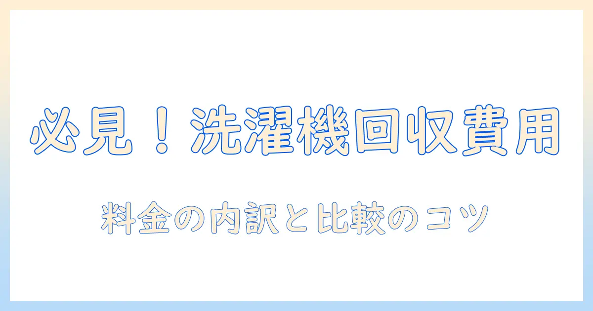 洗濯機の回収料金と相場を徹底解説—依頼前に知っておきたいポイントと業者比較
