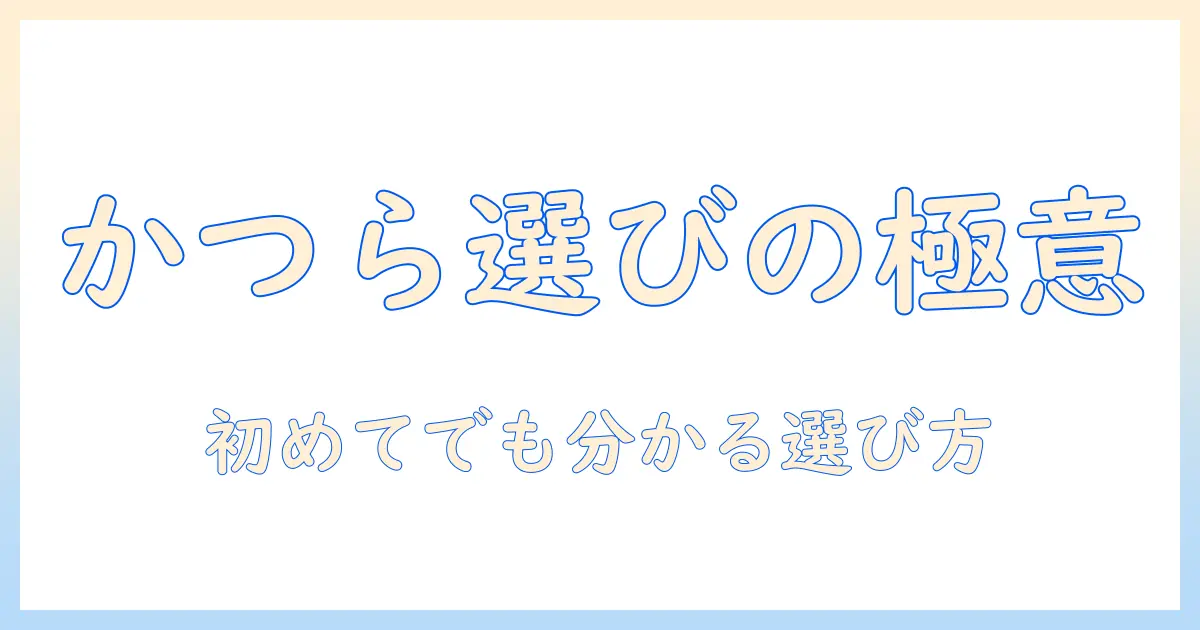 抜毛・症・かつら・ウィッグの基礎と選び方