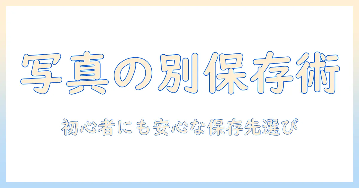 iphone 写真 別の場所に保存する方法|初心者向けガイドと保存先の選び方