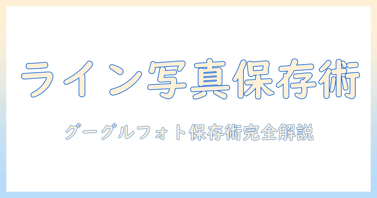 ライン 写真 保存先 android グーグルフォトを徹底解説: LINEの写真をAndroidでGoogleフォトに保存する方法