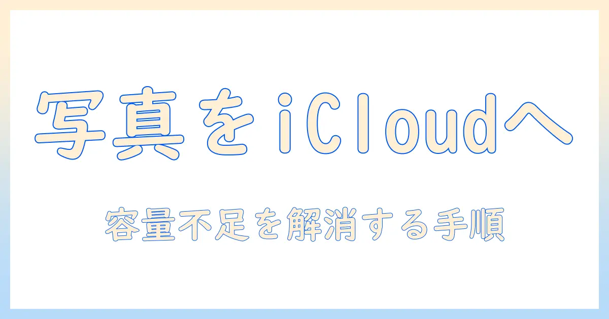 iphone ストレージ 写真 icloud に 移動 できないを解決する完全ガイド|ストレージ不足を解消して写真をiCloudへ移動する手順