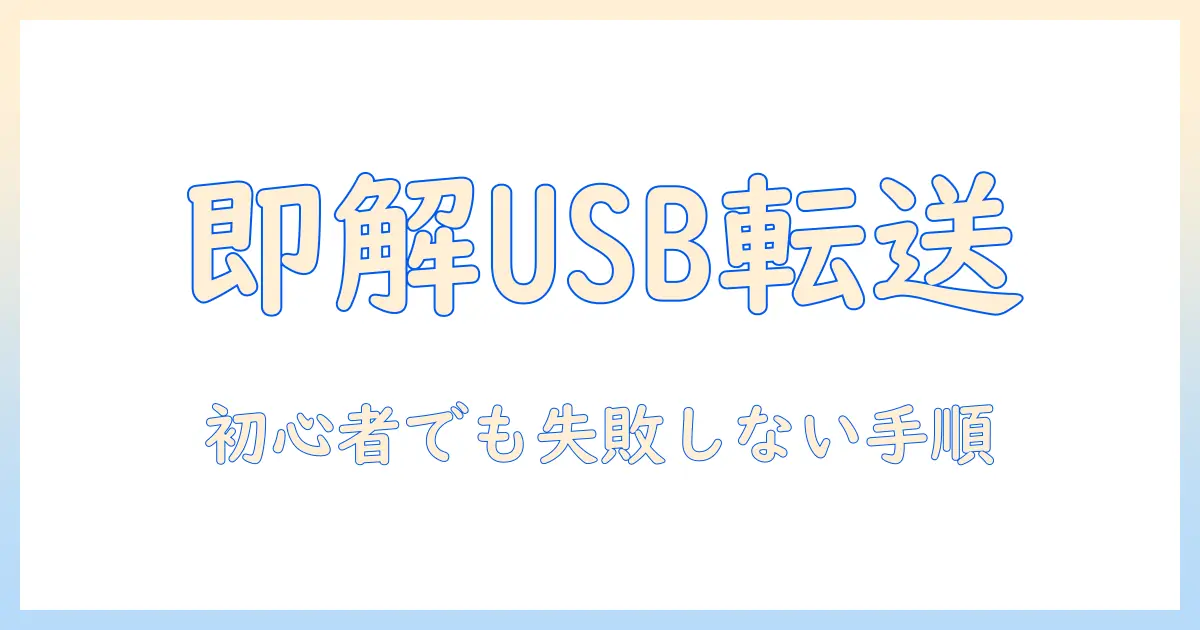 アイフォンからパソコン 写真 usbで転送する方法：初心者向けの手順とトラブル回避ガイド