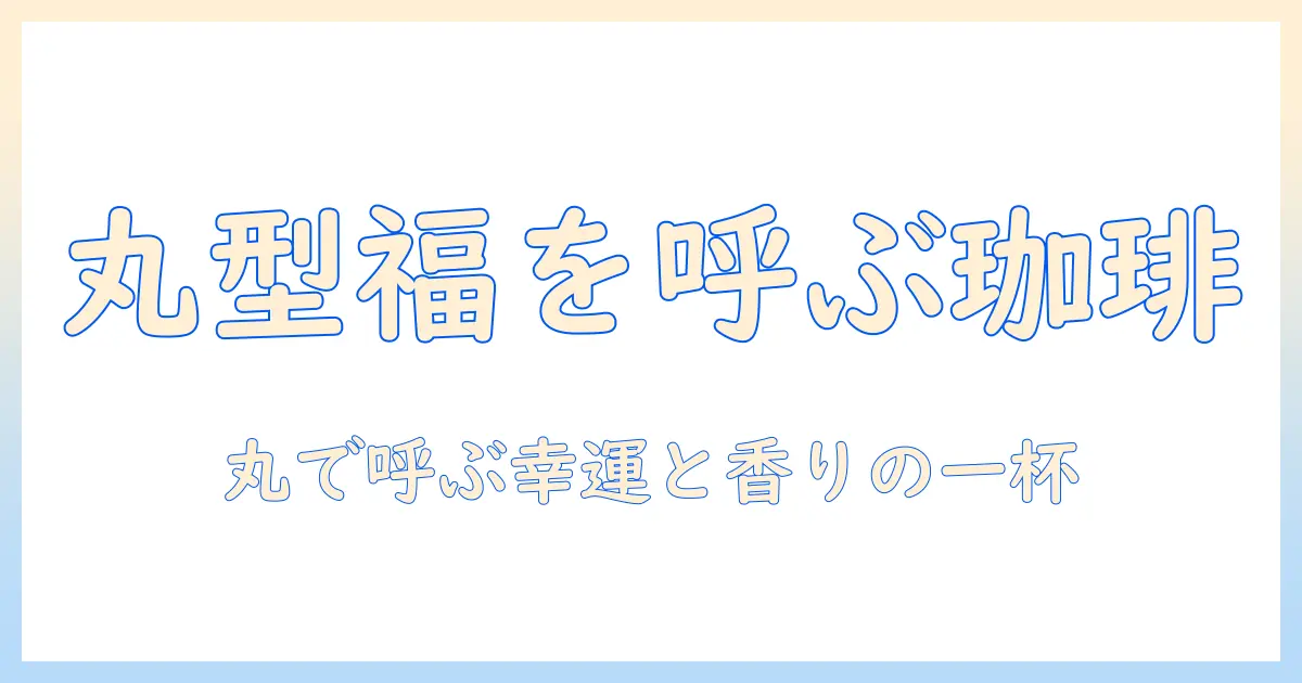 丸をモチーフにした福を呼ぶ珈琲店のおすすめメニュー