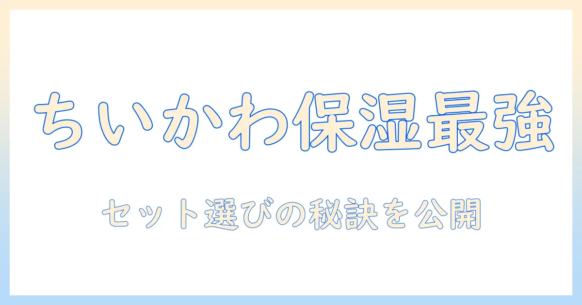 ちいかわとコスメ好き必見！ハンドクリームセットのおすすめ比較と選び方