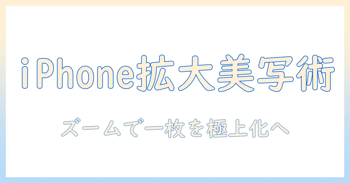 iphone 写真 アプリ ズームで写真を美しく拡大・編集する方法とおすすめアプリ