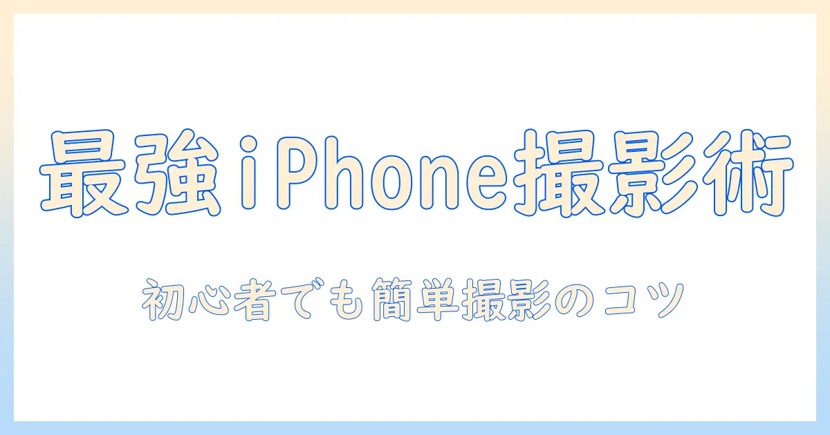 写真 うまく撮る 人物 iphoneで叶える！初心者でも簡単に撮れる人物写真のテクニックと設定