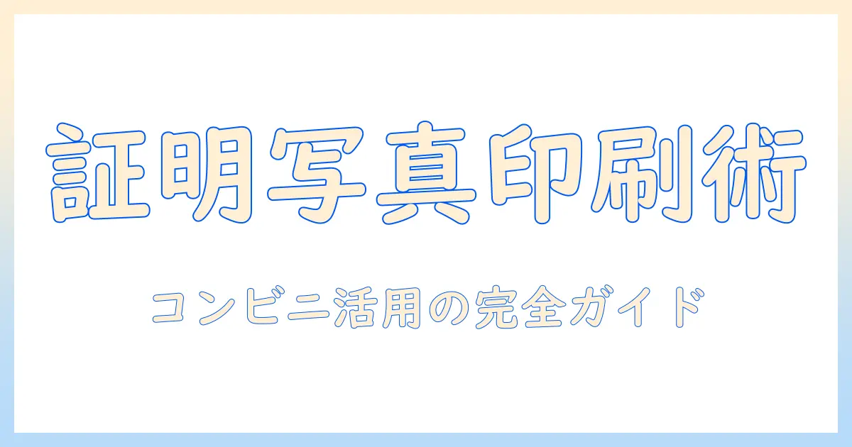 画像を証明写真サイズに印刷するには？ コンビニでの印刷方法と注意点