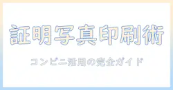画像を証明写真サイズに印刷するには？ コンビニでの印刷方法と注意点