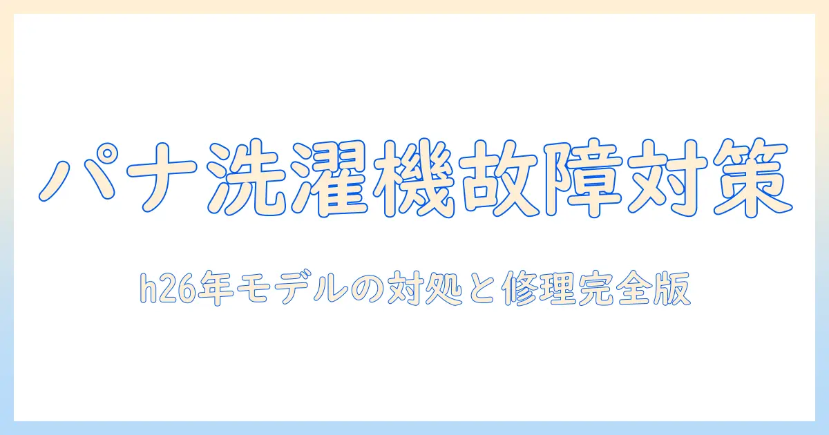 パナソニックの洗濯機が故障？h26年モデルの対処法と修理ガイド