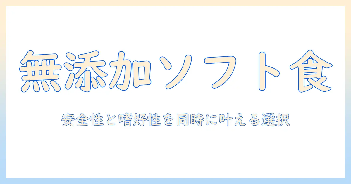 ドッグフード選びの新常識：ソフトで無添加の安全性と食いつきを両立する選び方