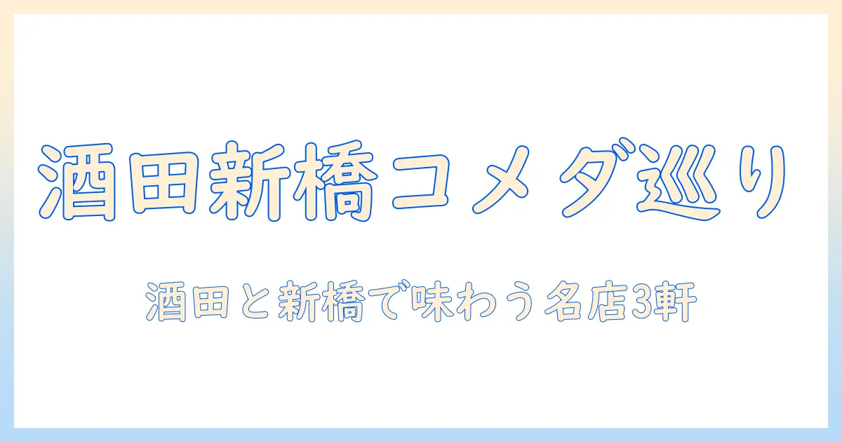 コメダの珈琲を味わう店—酒田と新橋の店を巡る店3選