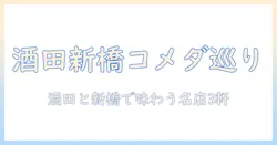 コメダの珈琲を味わう店—酒田と新橋の店を巡る店3選