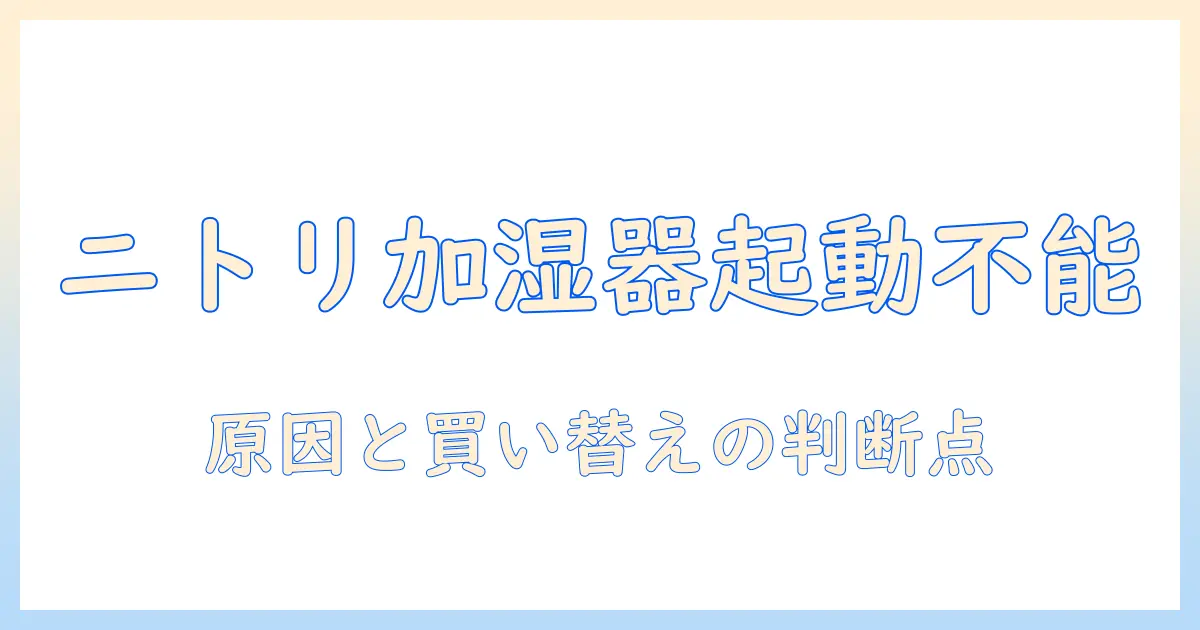 ニトリのコードレス加湿器が出ないときの対処法|原因と修理・買い替えのポイント