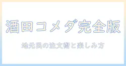 酒田 市で探す コメダ 珈琲 の メニュー徹底ガイド—地元で楽しむおすすめの珈琲と注文のコツ