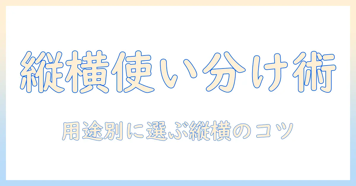 写真 縦 と 横 どっち？用途別の使い分けと撮影のコツ