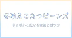 ビーンズテーブルとこたつを組み合わせた冬のインテリア実例と選び方
