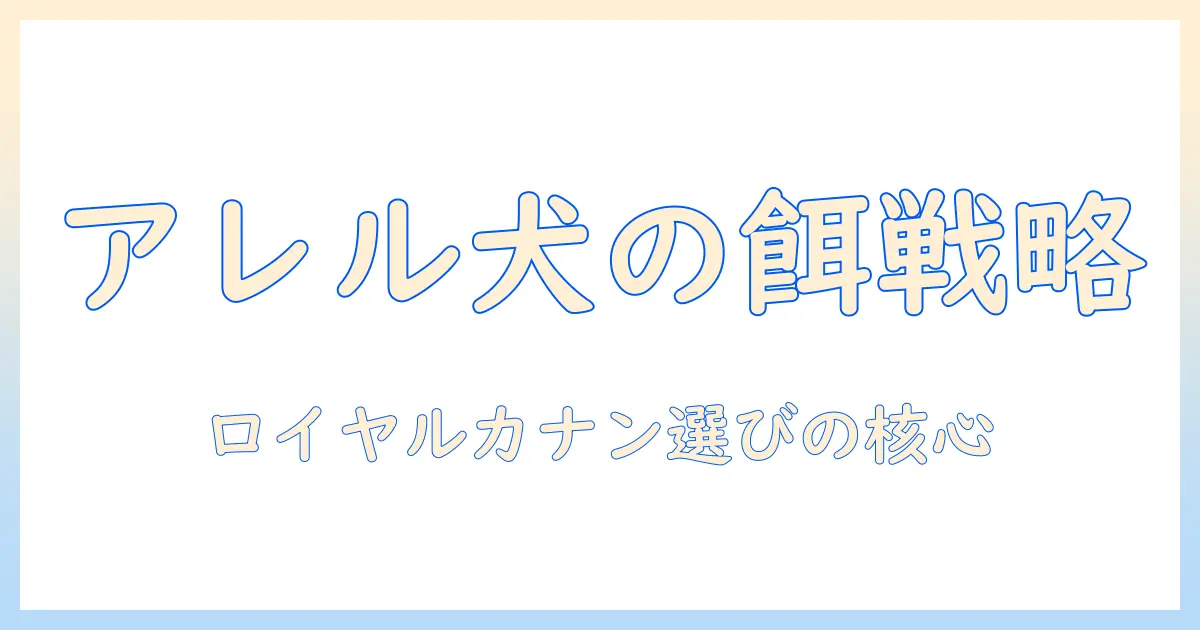 アレルギー・皮膚炎用のドッグフードを探す：ロイヤルカナンで選ぶアレルギー対策のポイント
