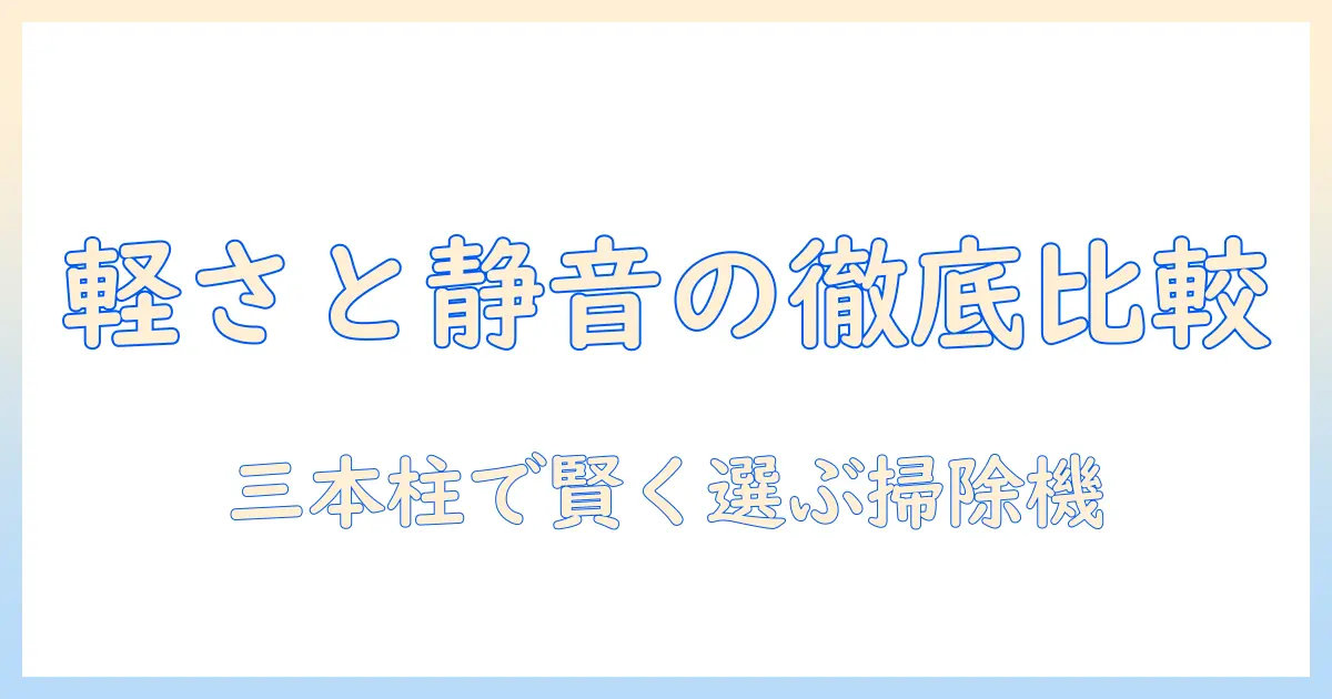 掃除機の選び方：軽い・静か・吸引力が高いモデルを徹底比較