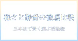 掃除機の選び方:軽い・静か・吸引力が高いモデルを徹底比較