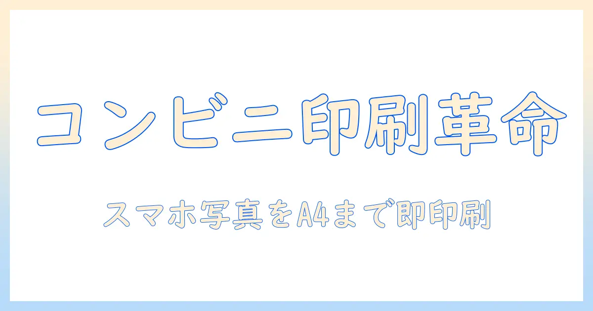 携帯で撮った写真をコンビニで印刷する方法｜a4サイズまで対応、初心者でも分かる手順と注意点