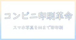 携帯で撮った写真をコンビニで印刷する方法｜a4サイズまで対応、初心者でも分かる手順と注意点
