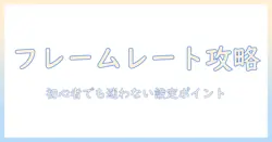 テレビのフレームレートを調べ方完全ガイド：初心者が知っておきたい選び方と設定ポイント