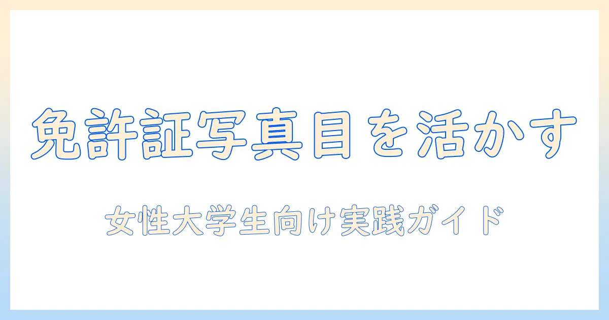 免許証 写真 目が死んでるを避ける撮影テクニックと再撮影のコツ｜女性の大学生向けガイド