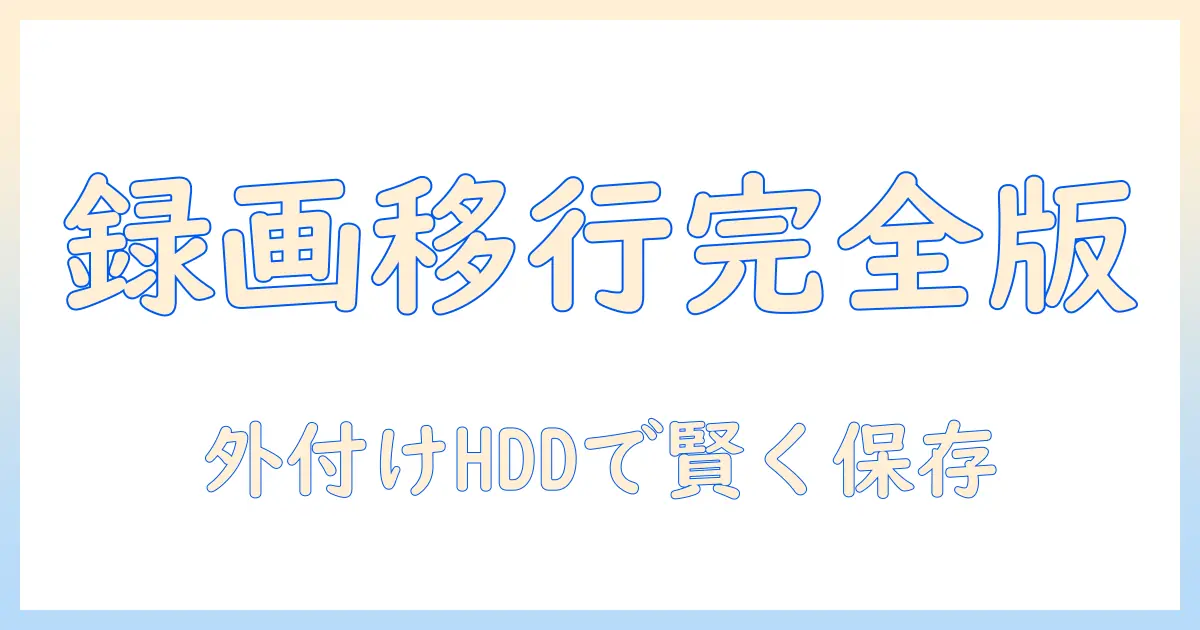 テレビの録画を外付けハードディスクへ移行する方法｜外付けハードディスクの選び方と設定のコツ
