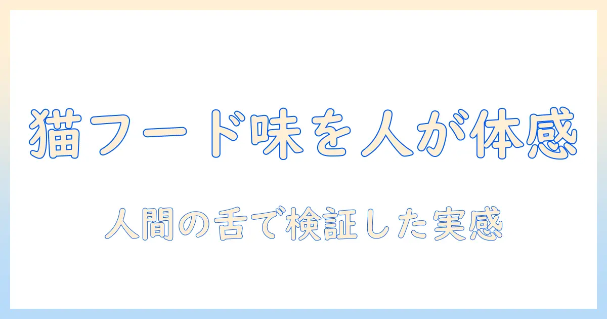 キャットフードは美味しいのか？人間が試して感じたリアルな感想と注意点