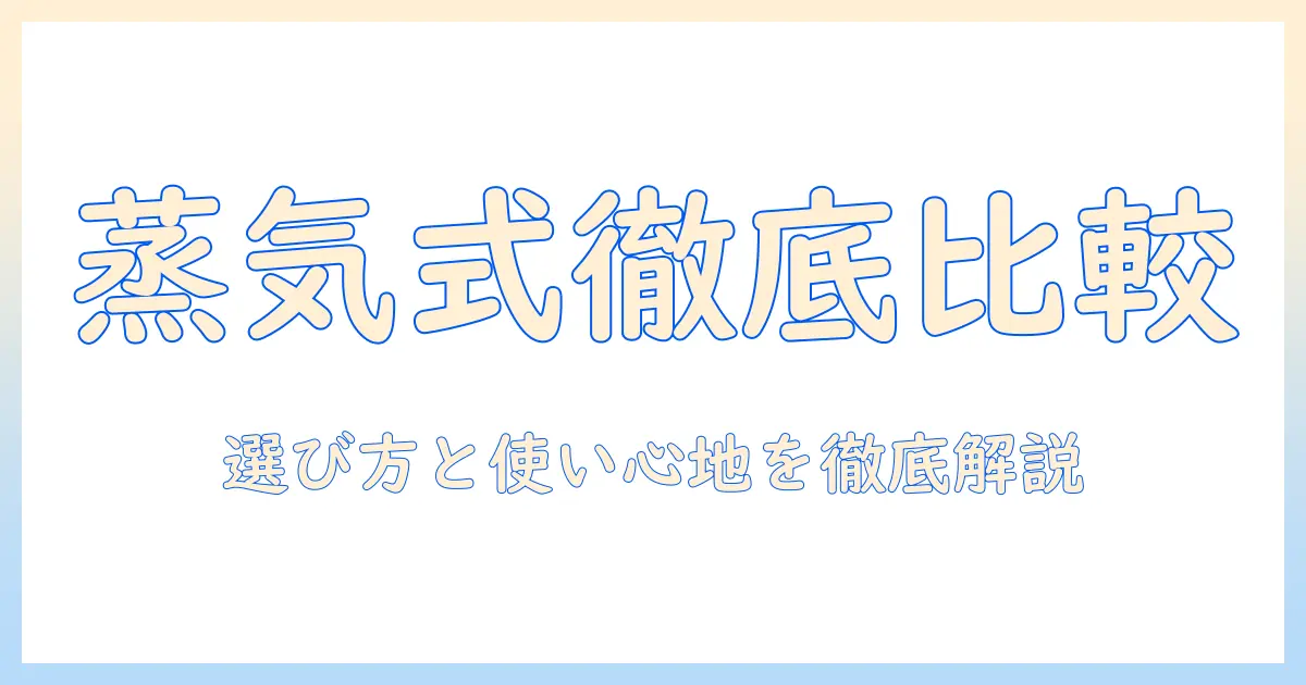 加湿器のスチーム式のおすすめメーカーを徹底比較:選び方と使い心地を解説