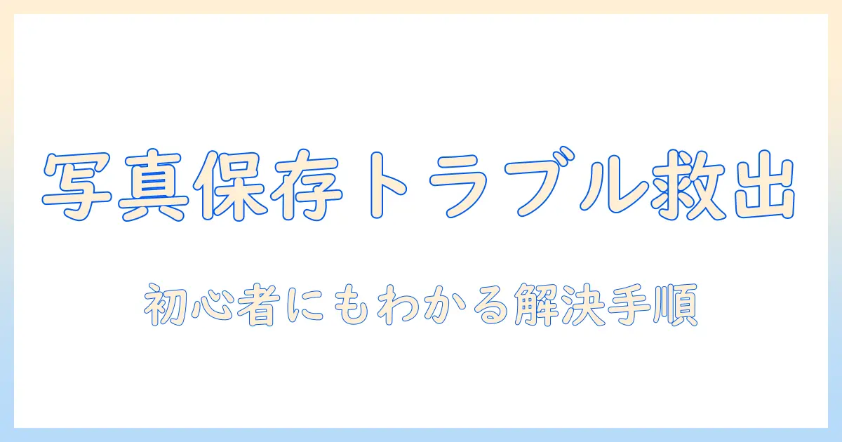 iphone ダウンロード 写真に保存 できないときの原因と対処法｜初心者にもわかる解説