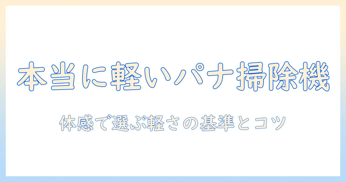 パナソニックのコードレス掃除機は本当に軽いのか?選び方とおすすめモデルを徹底解説