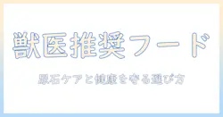 ドッグフード選びのコツ：ドクターズケアと尿石ケアを徹底解説して愛犬の健康を守る