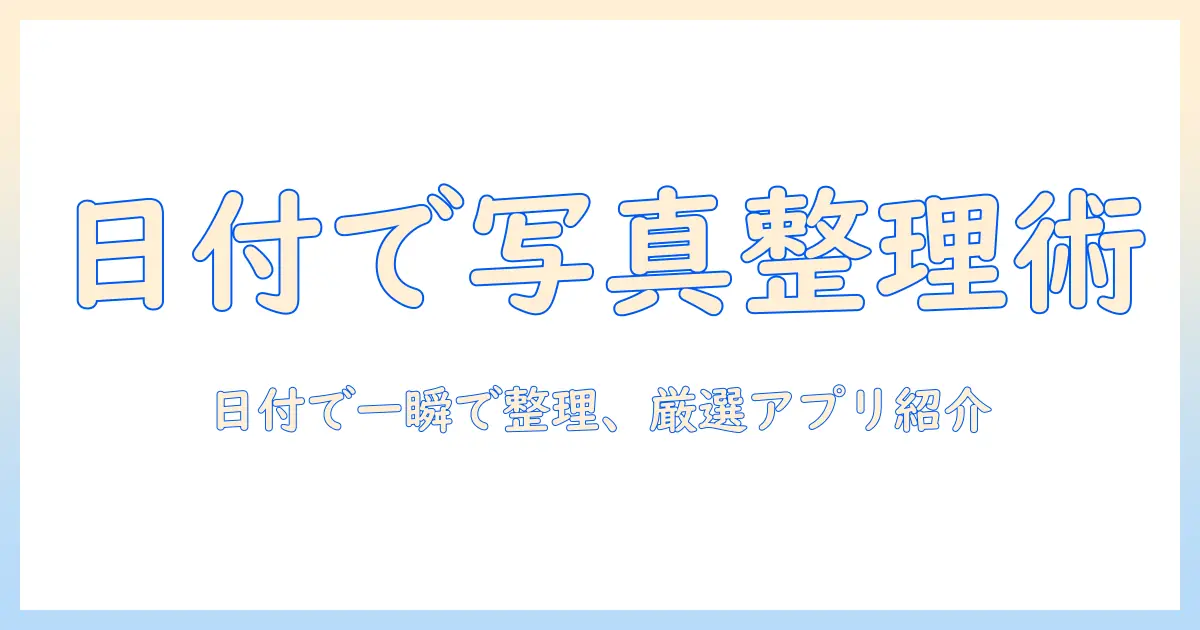 日付 ごと 写真 アプリで日付別に写真を整理する方法とおすすめアプリ