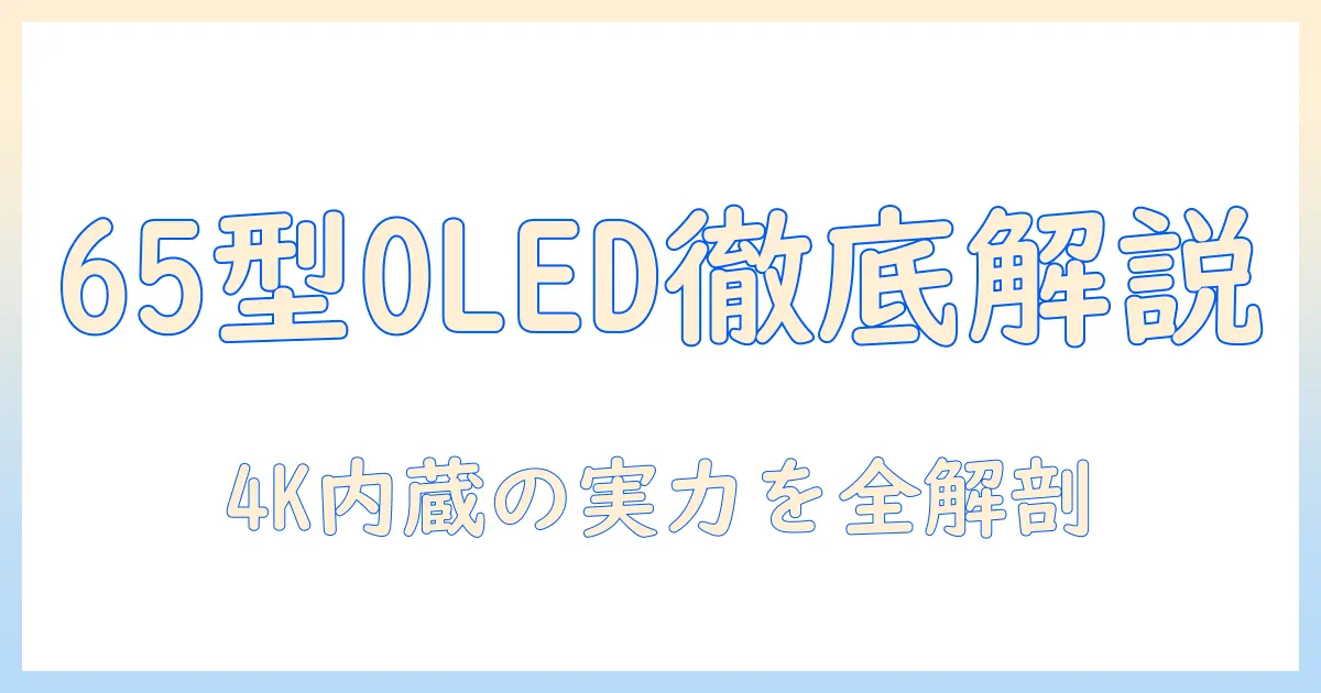 lgの有機elテレビ65型 oled65c2pjaを徹底解説—4kチューナー内蔵モデルの魅力と選び方