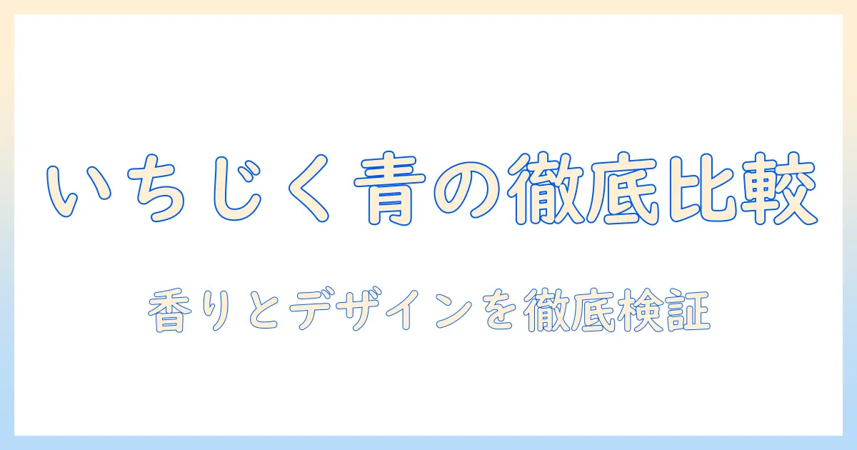 いちじくの香りのハンドクリームと青のデザインを徹底比較