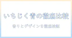 いちじくの香りのハンドクリームと青のデザインを徹底比較