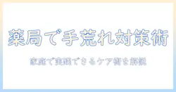 手荒れの用法と手袋の選び方を薬局で知る：家庭のケアを支える実践ガイド