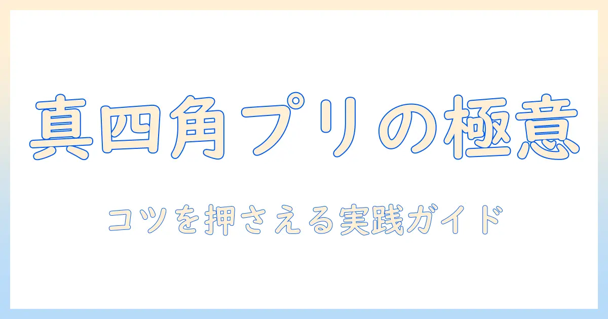 セブンイレブンで写真プリントを真四角にするサイズ選びのコツと注意点