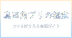 セブンイレブンで写真プリントを真四角にするサイズ選びのコツと注意点