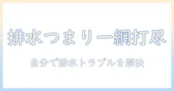 洗濯機の排水つまりを自分で直す直し方ガイド|原因と対処法を徹底解説