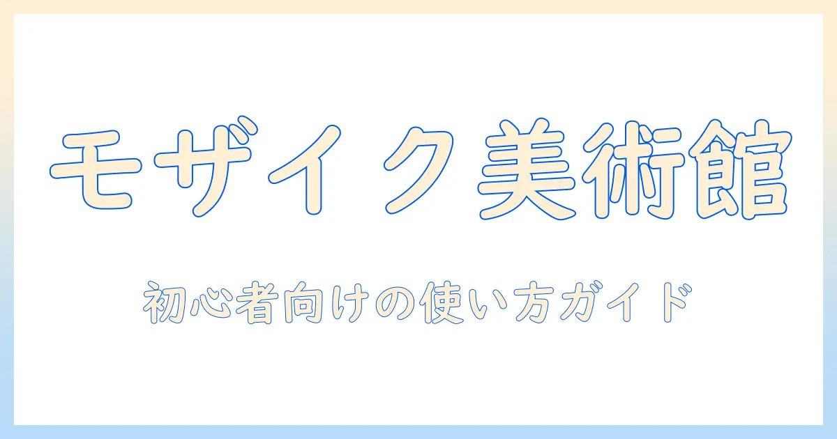 写真 モザイク アプリ おしゃれガイド：初心者でも使えるおすすめアプリ5選と使い方