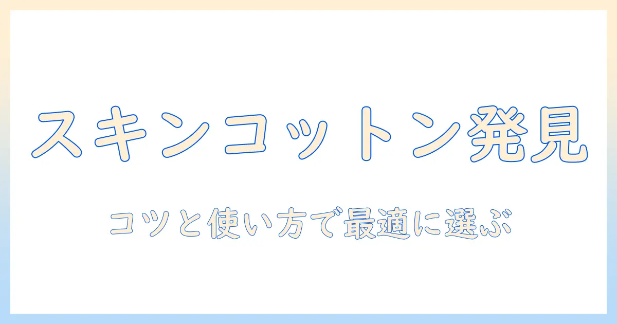 スキンコットンのハンドクリームをウエルシアで選ぶコツと使い方