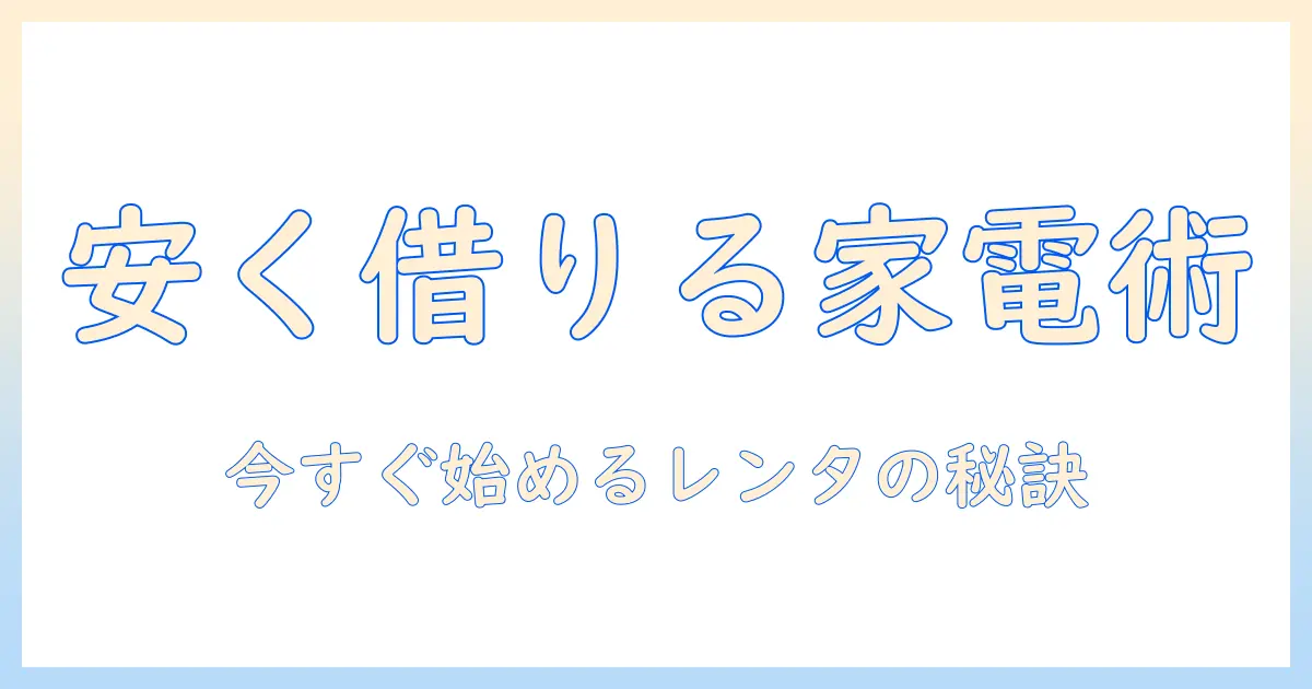 洗濯機と冷蔵庫を安い価格でレンタルする方法｜レンタルのメリットと選び方