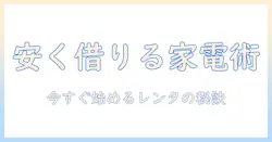 洗濯機と冷蔵庫を安い価格でレンタルする方法｜レンタルのメリットと選び方